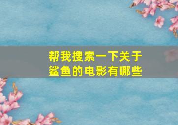 帮我搜索一下关于鲨鱼的电影有哪些