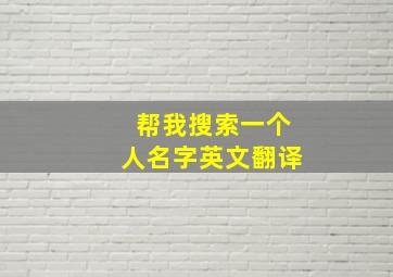 帮我搜索一个人名字英文翻译