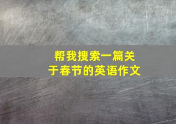 帮我搜索一篇关于春节的英语作文