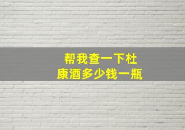 帮我查一下杜康酒多少钱一瓶