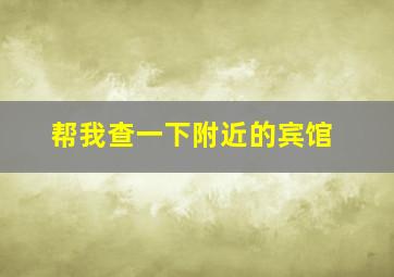 帮我查一下附近的宾馆