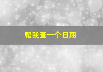 帮我查一个日期