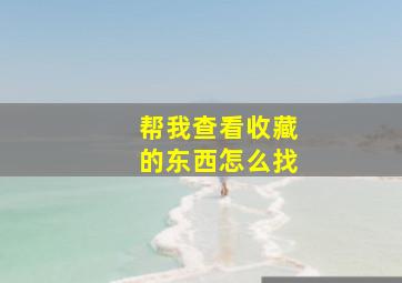 帮我查看收藏的东西怎么找