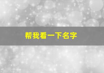 帮我看一下名字