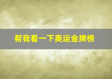 帮我看一下奥运金牌榜