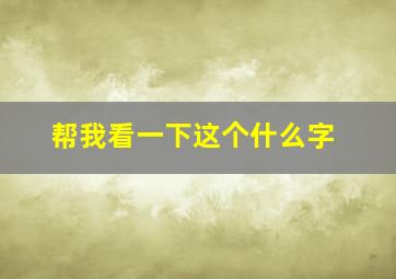 帮我看一下这个什么字