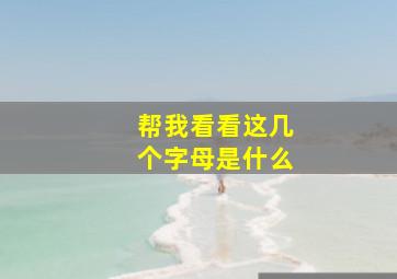 帮我看看这几个字母是什么