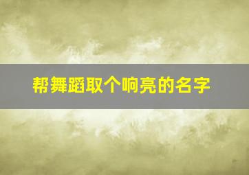 帮舞蹈取个响亮的名字