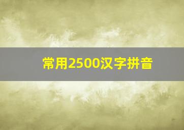 常用2500汉字拼音