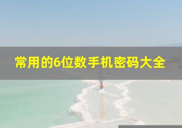 常用的6位数手机密码大全