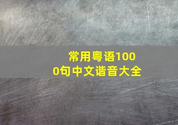 常用粤语1000句中文谐音大全