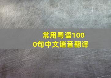 常用粤语1000句中文谐音翻译