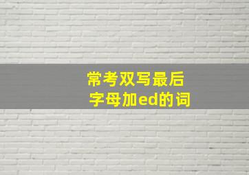 常考双写最后字母加ed的词