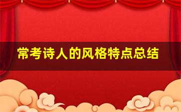 常考诗人的风格特点总结