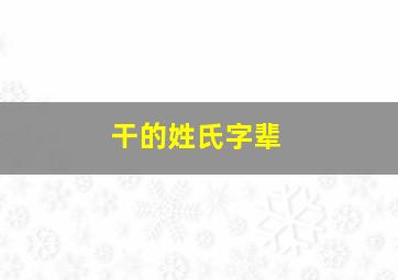 干的姓氏字辈