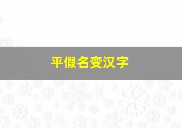 平假名变汉字