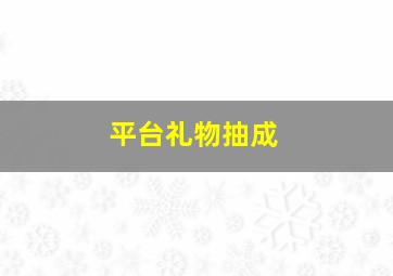 平台礼物抽成