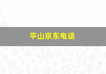 平山京东电话