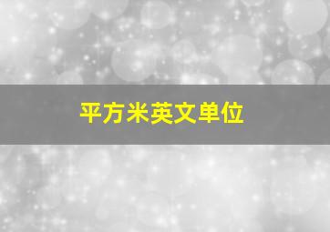 平方米英文单位