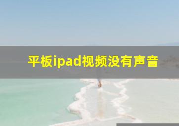 平板ipad视频没有声音