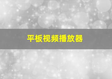 平板视频播放器