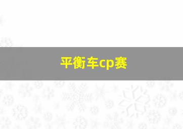 平衡车cp赛