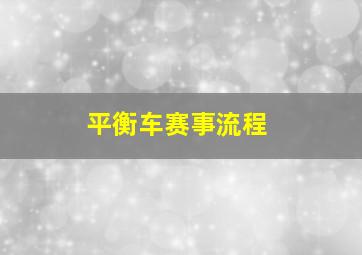 平衡车赛事流程