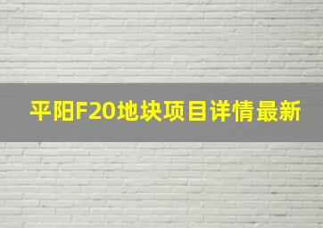 平阳F20地块项目详情最新