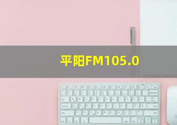 平阳FM105.0