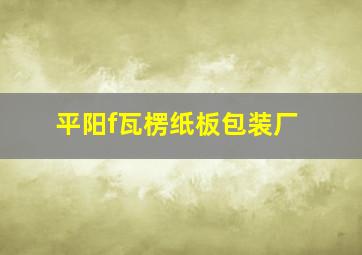 平阳f瓦楞纸板包装厂