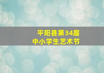 平阳县第34届中小学生艺术节