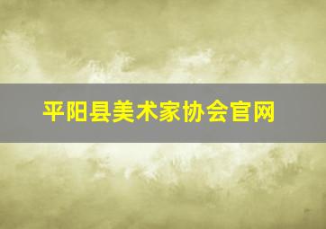 平阳县美术家协会官网