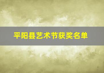 平阳县艺术节获奖名单