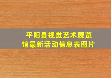 平阳县视觉艺术展览馆最新活动信息表图片