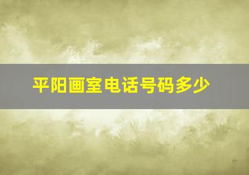 平阳画室电话号码多少