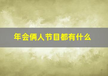 年会俩人节目都有什么