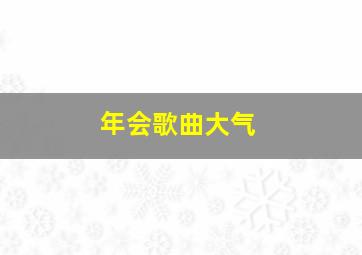 年会歌曲大气