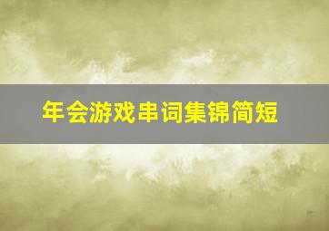 年会游戏串词集锦简短