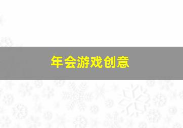 年会游戏创意