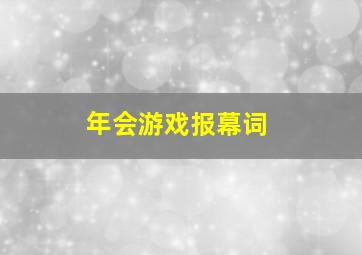 年会游戏报幕词