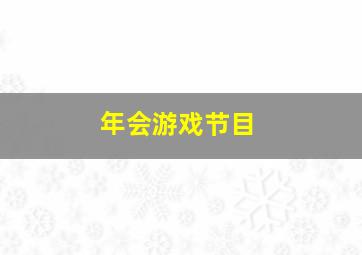 年会游戏节目