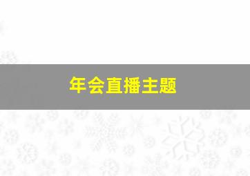 年会直播主题