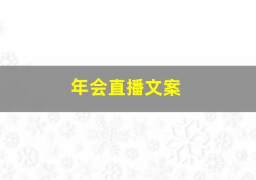 年会直播文案