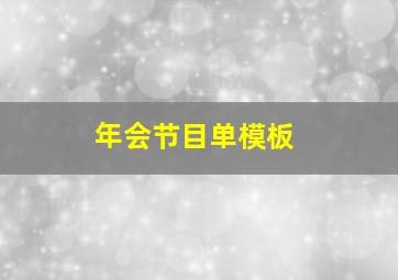 年会节目单模板