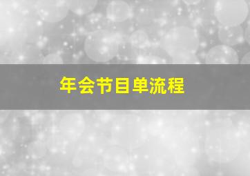 年会节目单流程