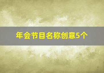 年会节目名称创意5个