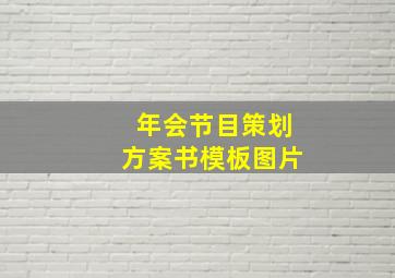 年会节目策划方案书模板图片