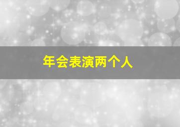 年会表演两个人