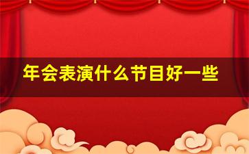 年会表演什么节目好一些