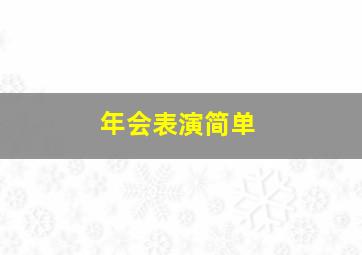 年会表演简单